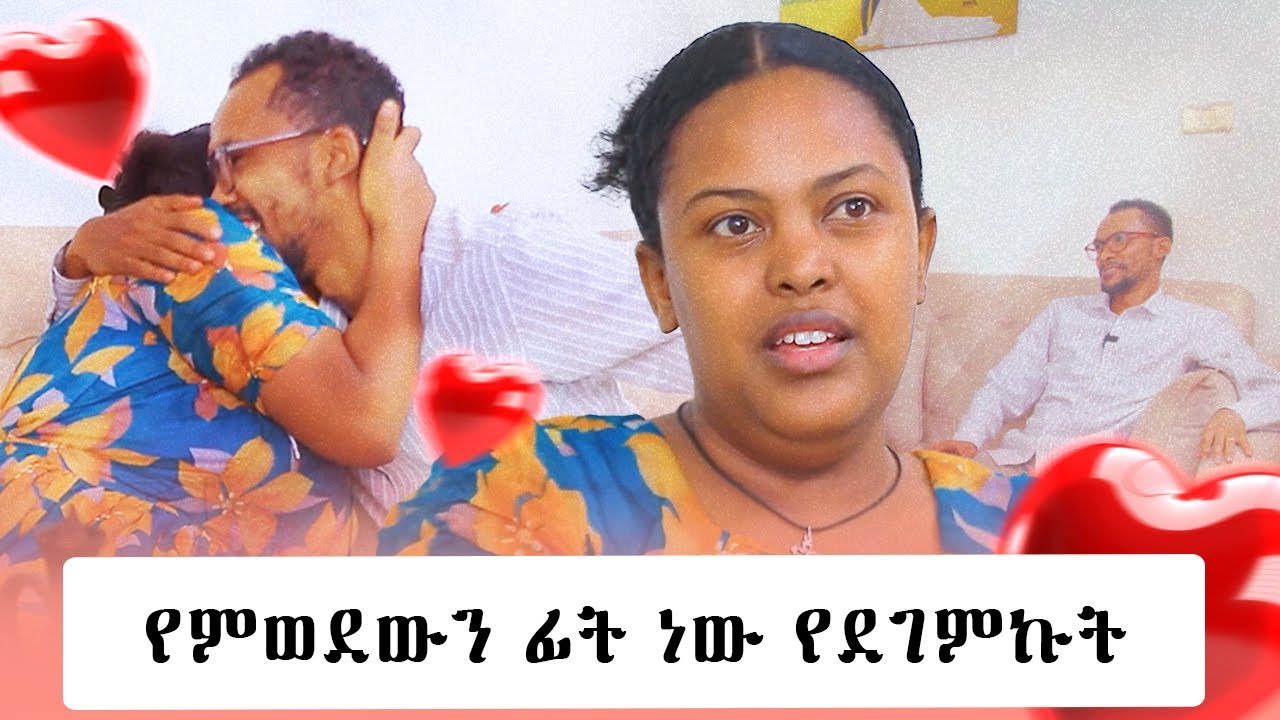 💔 “ቤቱን ጥለሽ ውጪ የሚል ስሜት ….” ❤️‍🩹 l ከልጅነት ትውውቅ አብሮ በትዳር እስከመኖር የዘለቁ ጥንዶች #asham_tv | #አሻም_ቲቪ