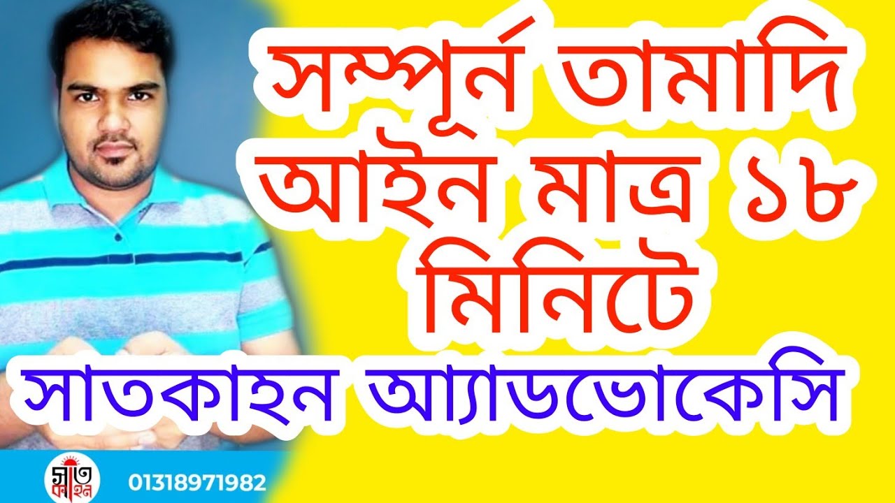 তামাদি আইন ১৯০৮ সম্পূর্ণ বাংলায় তামাদি আইন কী? তামাদি আইনের উদ্দেশ্য ও প্রয়োজনীয়তা কী?