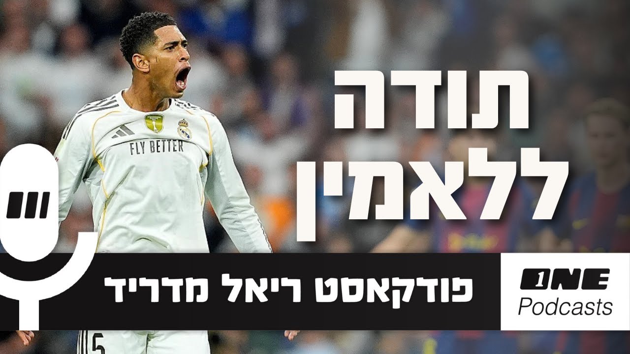 ותודה ללאמין: ריאל הרעבה ניצחה את הקלאסיקו בצדק, אבל מה יהיה עם ויני?