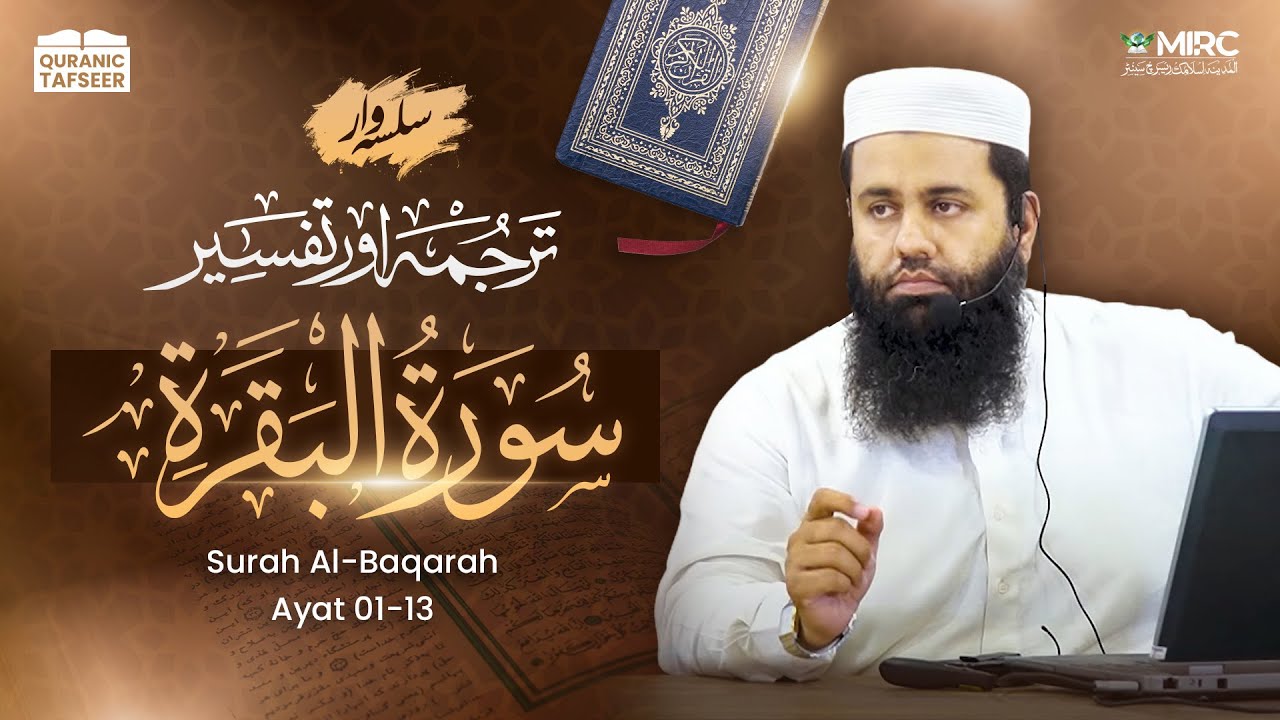 Tafseer-2 | Baqarah 1-13 | Jadu Ka Ilaj, Munafiqeen kon, Sahaba Ka Iman | Shaykh Abdullah Shamim