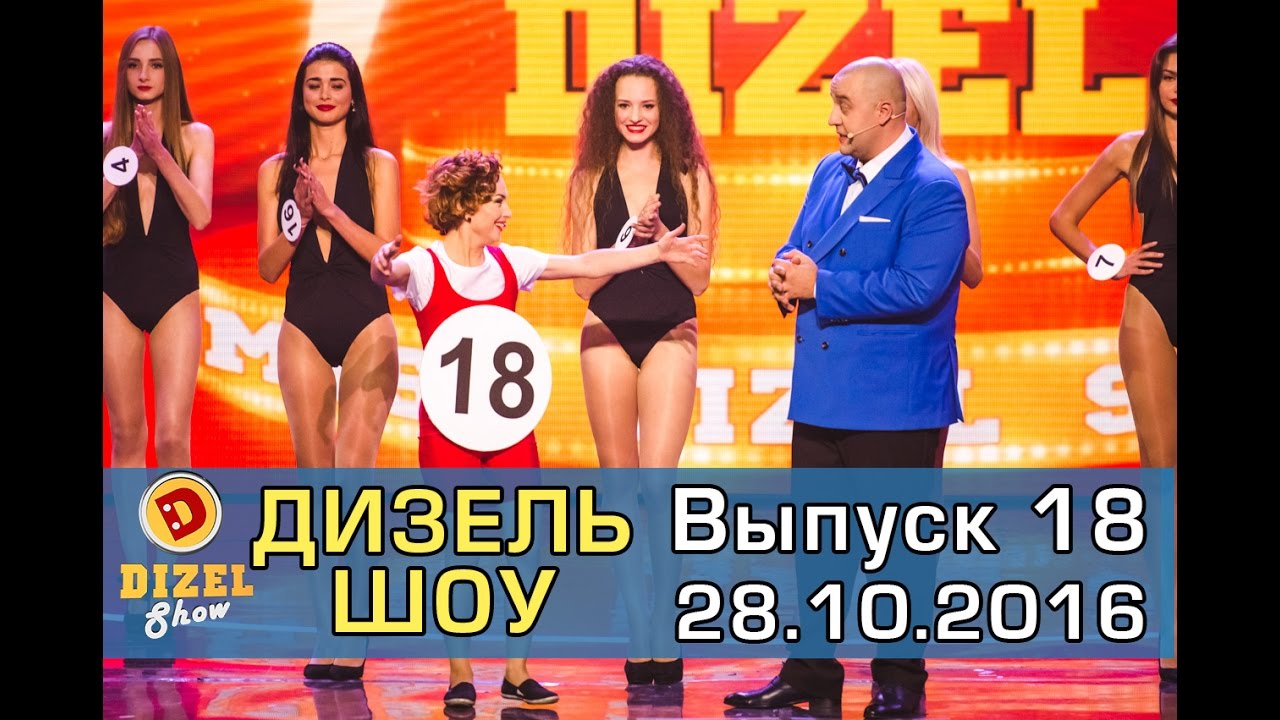 Дизель шоу - полный выпуск 18 от 28.10.16 | Дизель Студио Украина