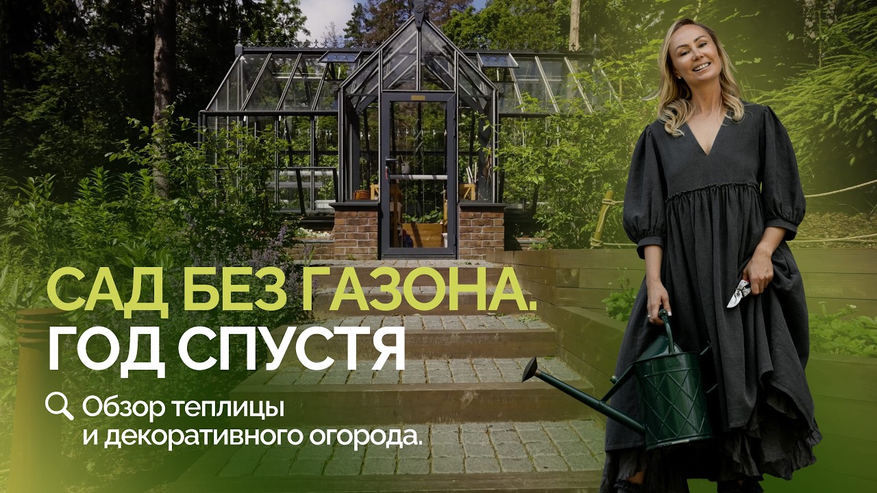 Сад без газона год спустя. Обзор теплицы и декоративного огорода.