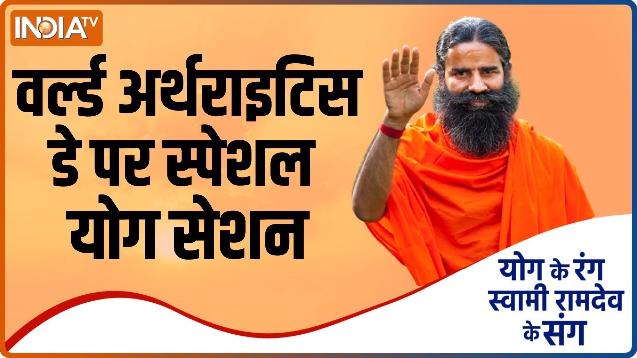 Yoga with Swami Ramdev : World Arthritis Day पर स्पेशल योग सेशन