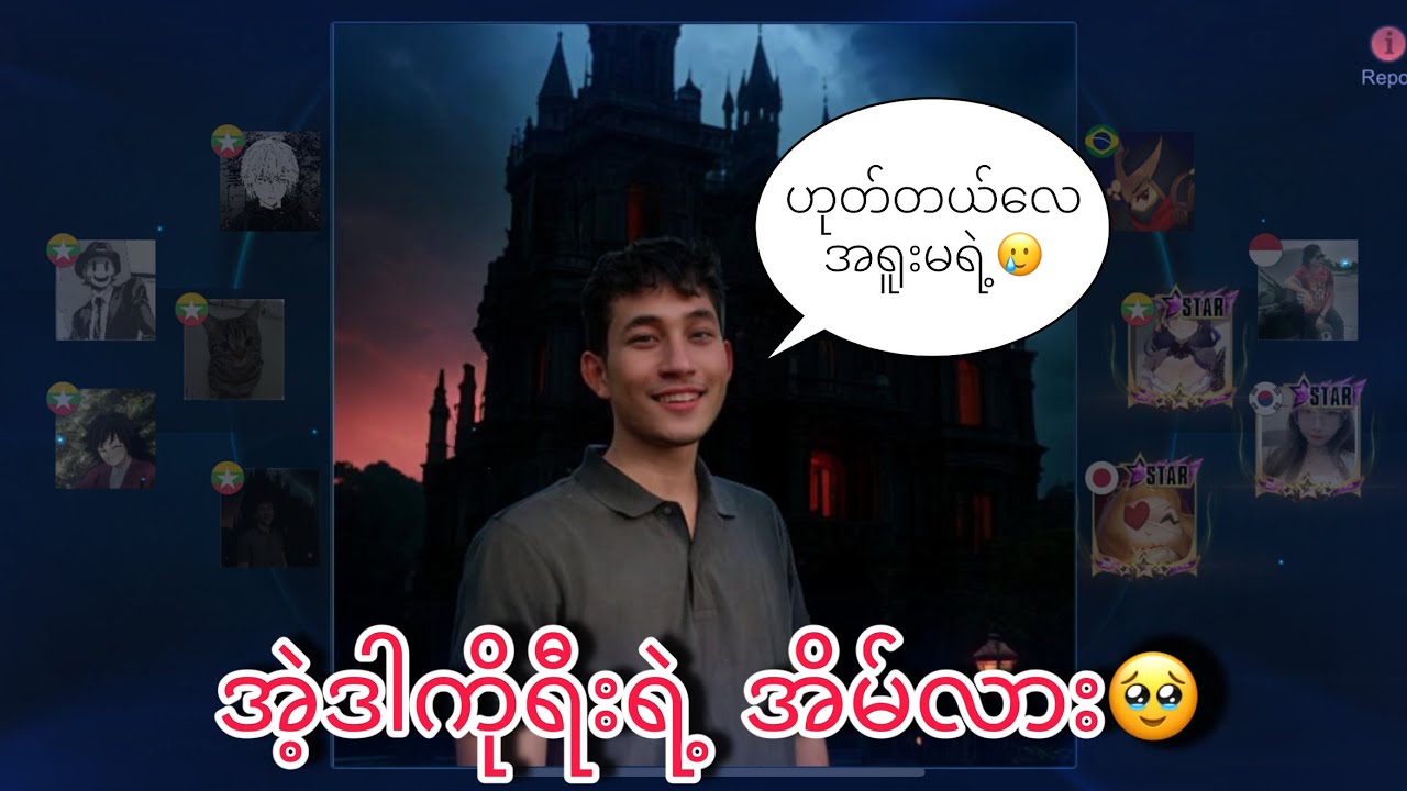 အဲ့ဒါကိုရီးရဲ့ အိမ်လား🤣