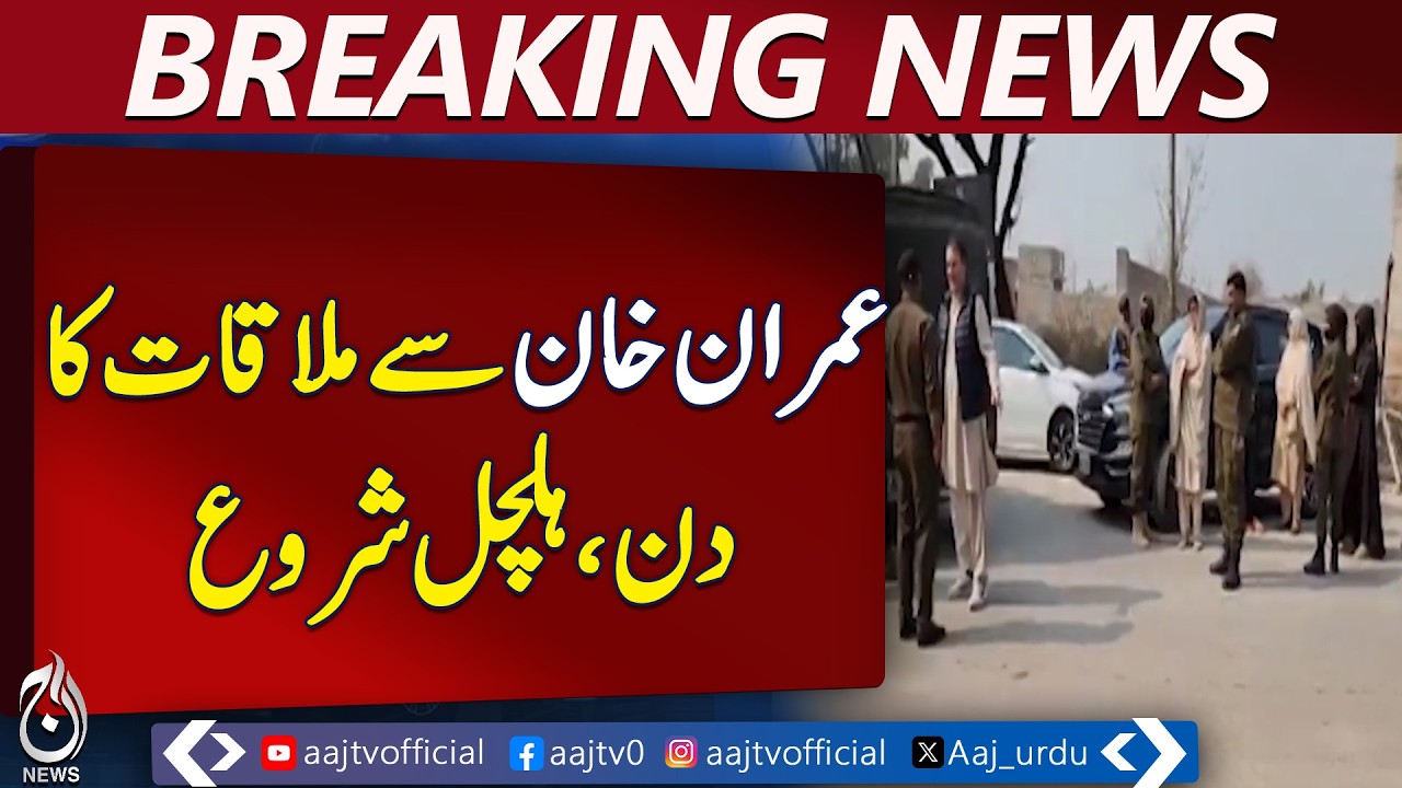 Adiala Jail PTI Founder Meeting Update | Restricted Access for Leaders - Aaj Pakistan News