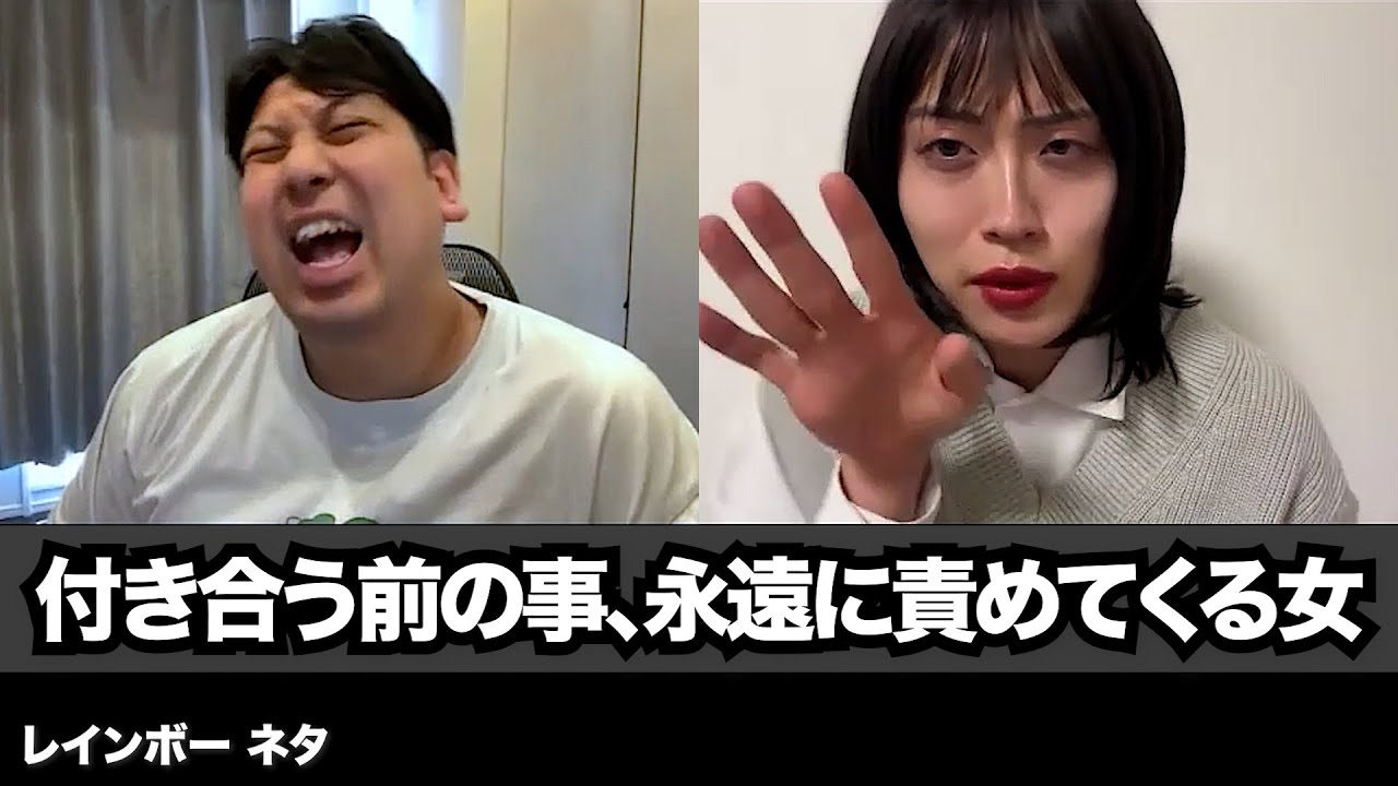 【コント】付き合う前の事、永遠に責めてくる女