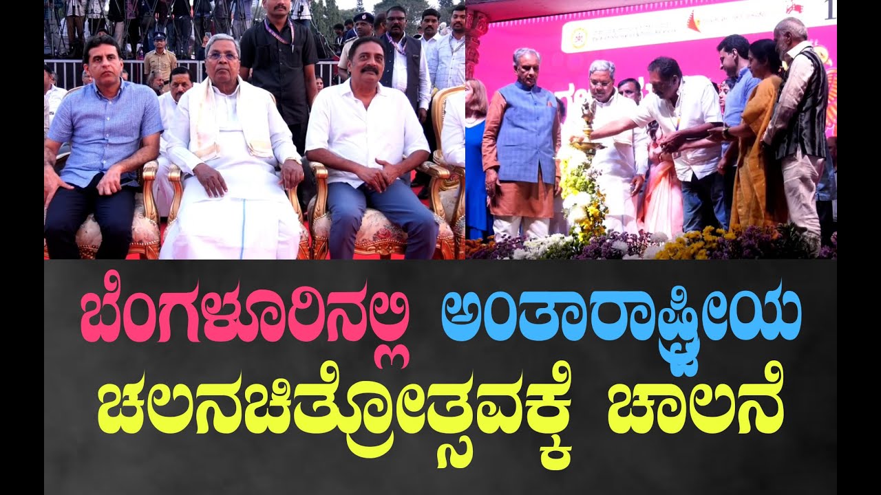 ಬೆಂಗಳೂರಿನಲ್ಲಿ ಅಂತಾರಾಷ್ಟ್ರೀಯ..ಚಲನಚಿತ್ರೋತ್ಸವಕ್ಕೆ ಚಾಲನೆ..!