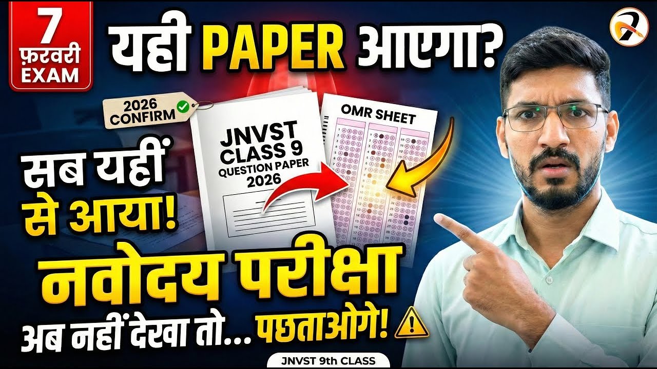 ✅नवोदय विद्यालय कक्षा 9 का मॉडल गेस पेपर | JNVST 7 फ़रवरी का पेपर Complete Solution