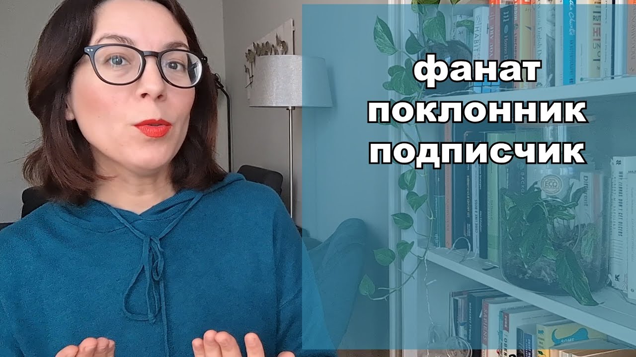ФАНАТ - ПОКЛОННИК - ПОДПИСЧИК 😻