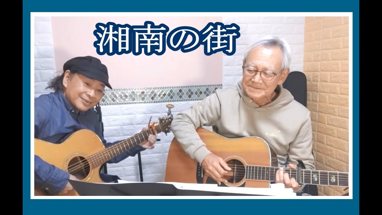 湘南の街 / aiさん弾き語り with KOTA (原曲: 街 / 高石ともや)