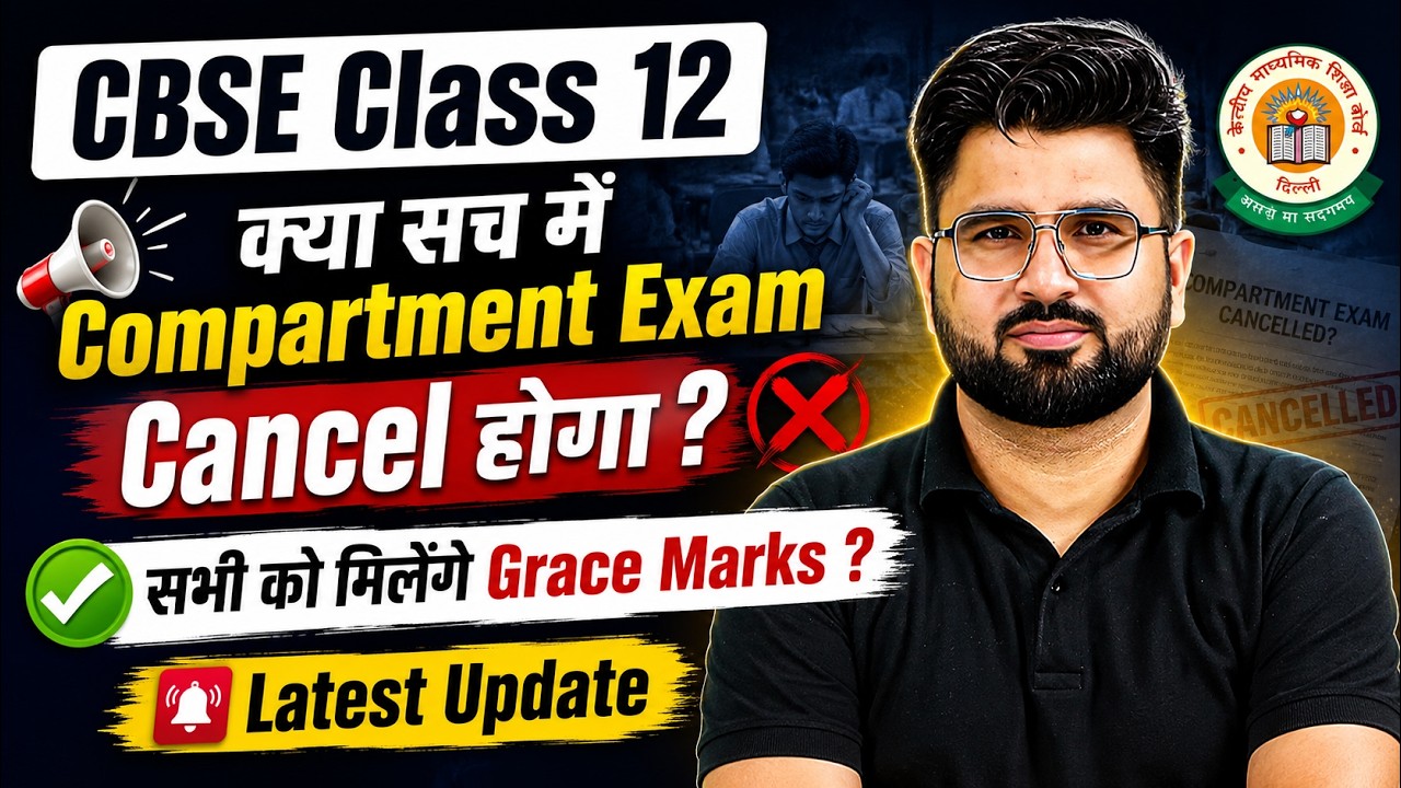 CBSE Class 12 क्या सच में Compartment Exam Cancel होगा?😱 सभी को मिलेंगे Grace Marks ? Latest Update
