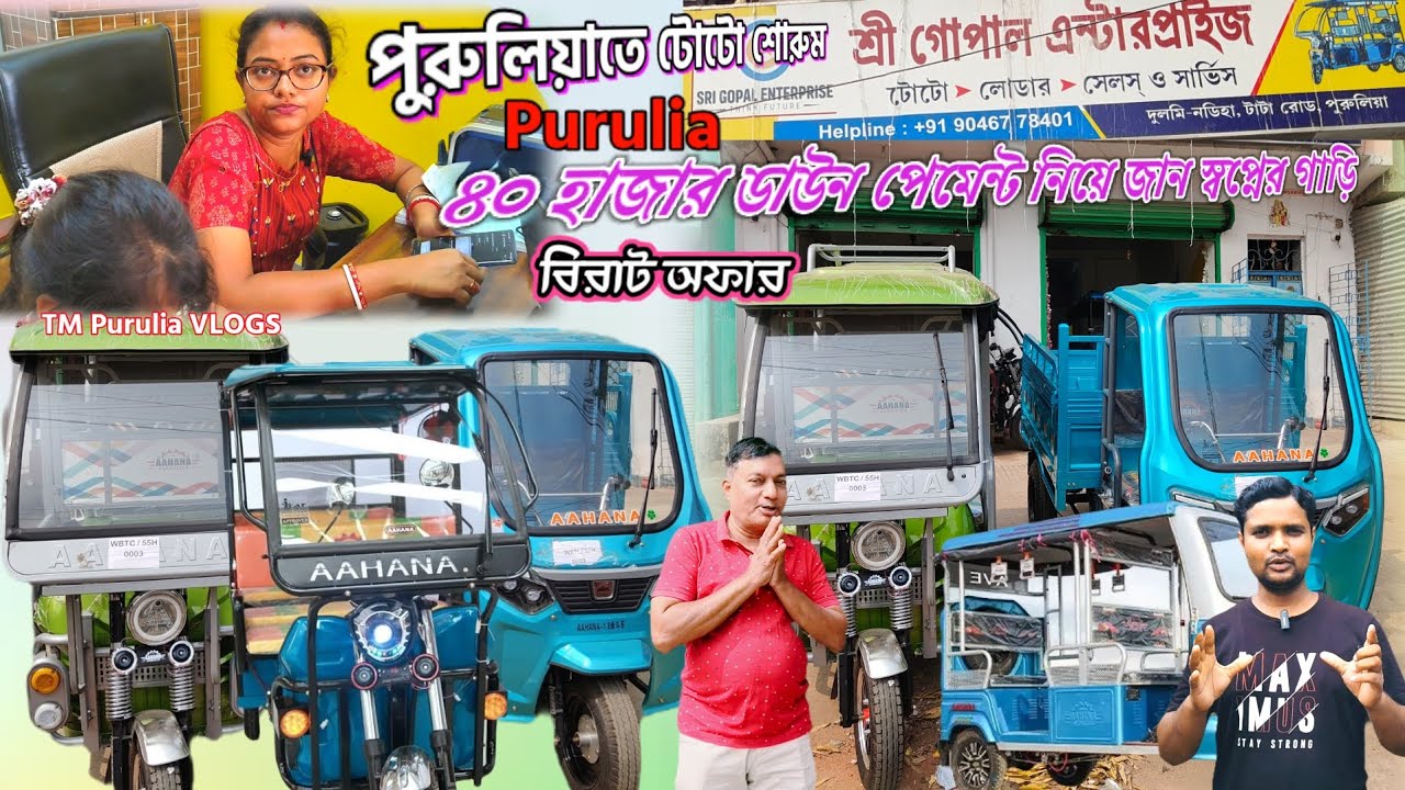 পুরুলিয়াতে টোটো শোরুম💥শ্রীগোপালএন্টারপ্রাইজ ,Purulia toto 9046778401পুরুলিয়াতে