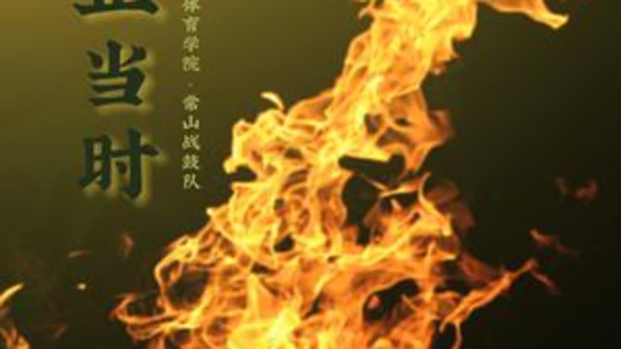 #青春正当时毕业季主题展演 8月12日14:00文艺中国为您直播河北师范大学演出的《传承——鼓武新程》，敬请收看！#文艺中国  #器乐