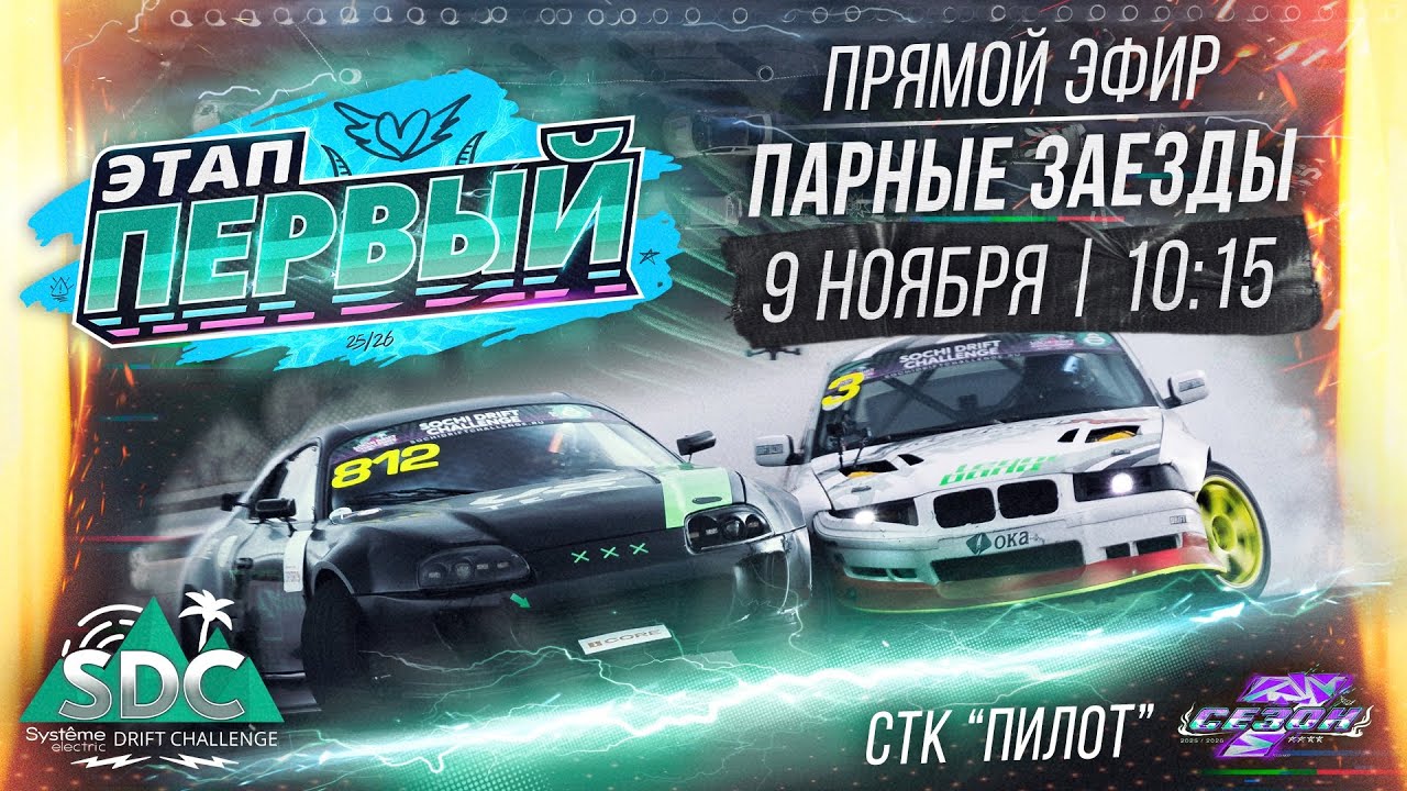 1-й этап Systeme Electric Drift Challenge. Парные заезды. Сезон 2025-2026