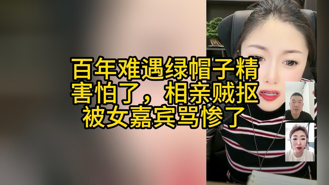 女嘉宾瘾头子太大，一天要三次，男嘉宾喂不饱，被带绿帽子，害怕了！#搞笑 #搞笑视频 #相亲 #两性