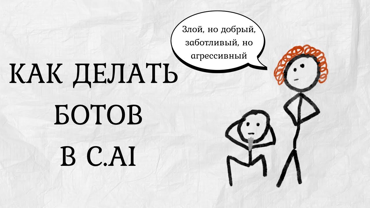 Как создавать ботов в Character AI || А как?