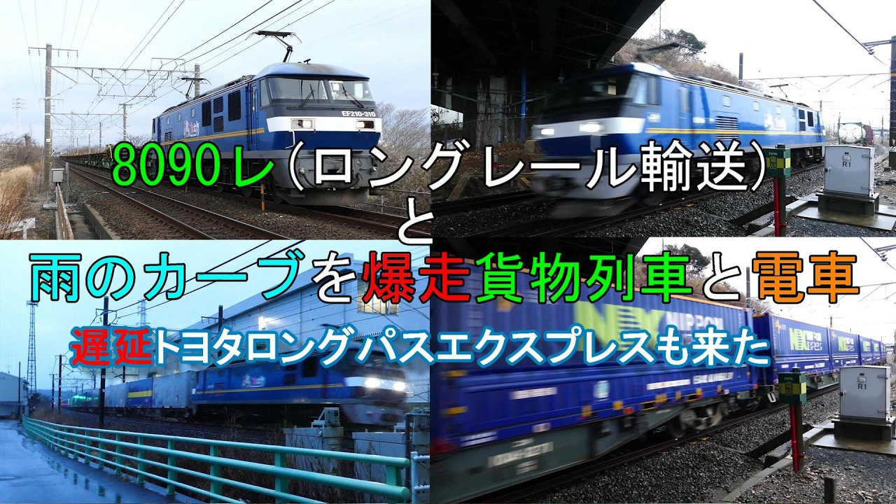 JR貨物・JR東海 8090レ最長レール輸送 雨の大カーブを爆走!!貨物列車と電車