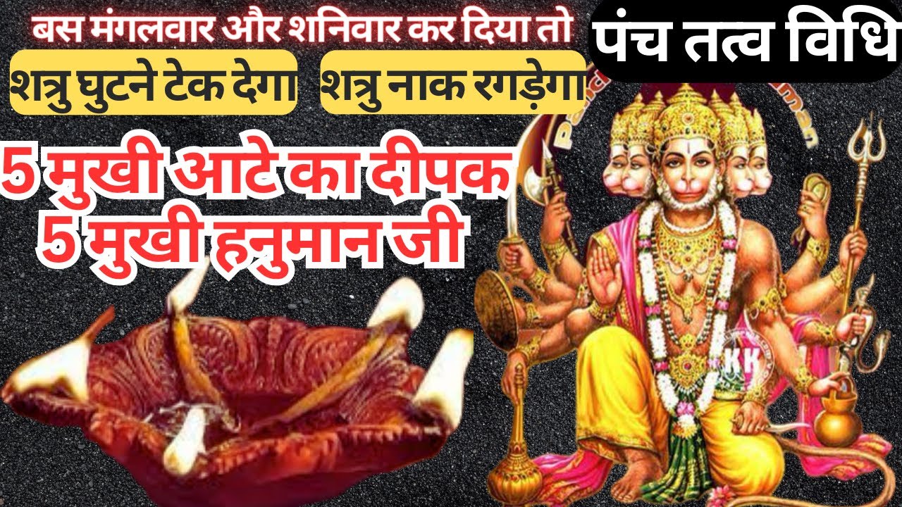 5 मुखी आटे का दीपक और 5 मुखी हनुमान जी । पंच तत्व विधि । शत्रु घुटने टेक देगा नाक रगड़ेगा panch tatv