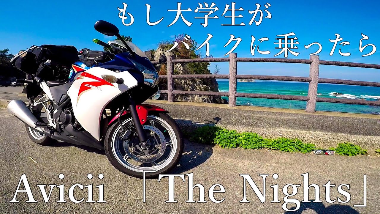 #74【卒業動画】もし大学生がバイクに乗ったら　 Avicii 「The Nights」 motovlog compilation