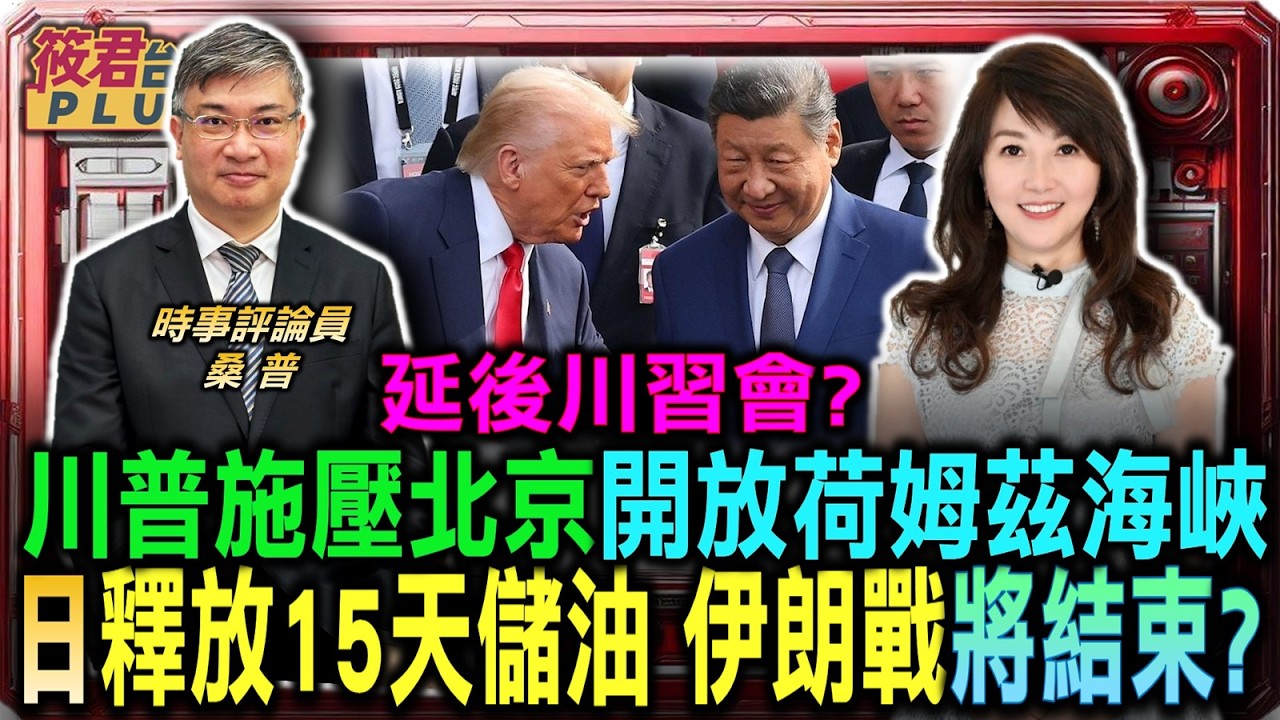 川普威脅延後川習會談 迫使習近平就範伊朗局勢/日本釋放十五天儲備油 預期伊朗戰爭月底前結束?/國務卿盧比歐若陪同訪中 擺明打臉中共制裁名單/美國清理中東亂局 中俄兩國氣急敗壞卻無策｜20260316｜