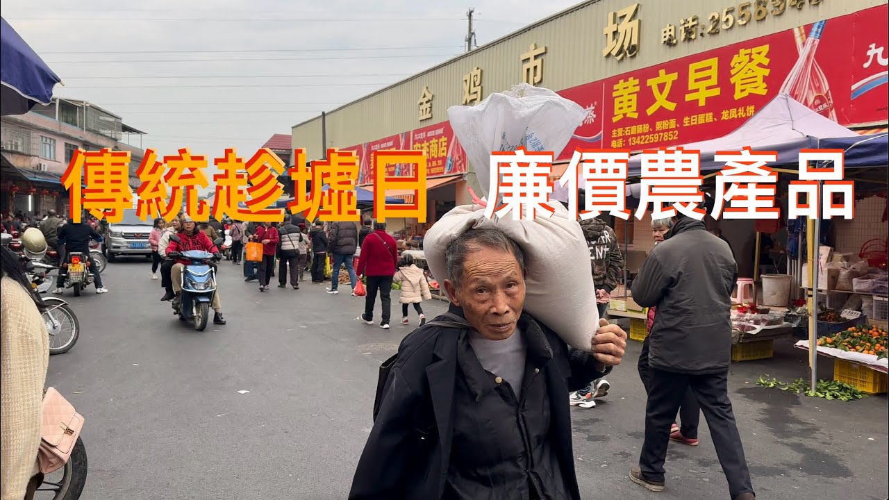 廣東開平Kaiping 金雞市場的墟日，早上農民趁墟生活的實況拍攝。