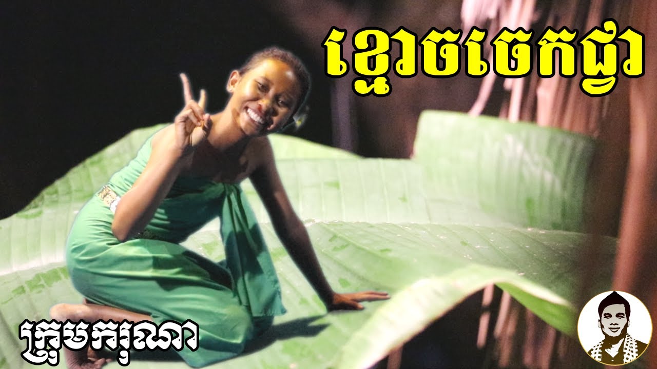 ខ្មោចចេកជ្វា ពីនំFullo Blasto, New​ comedy movies 2020 from Karuna Team