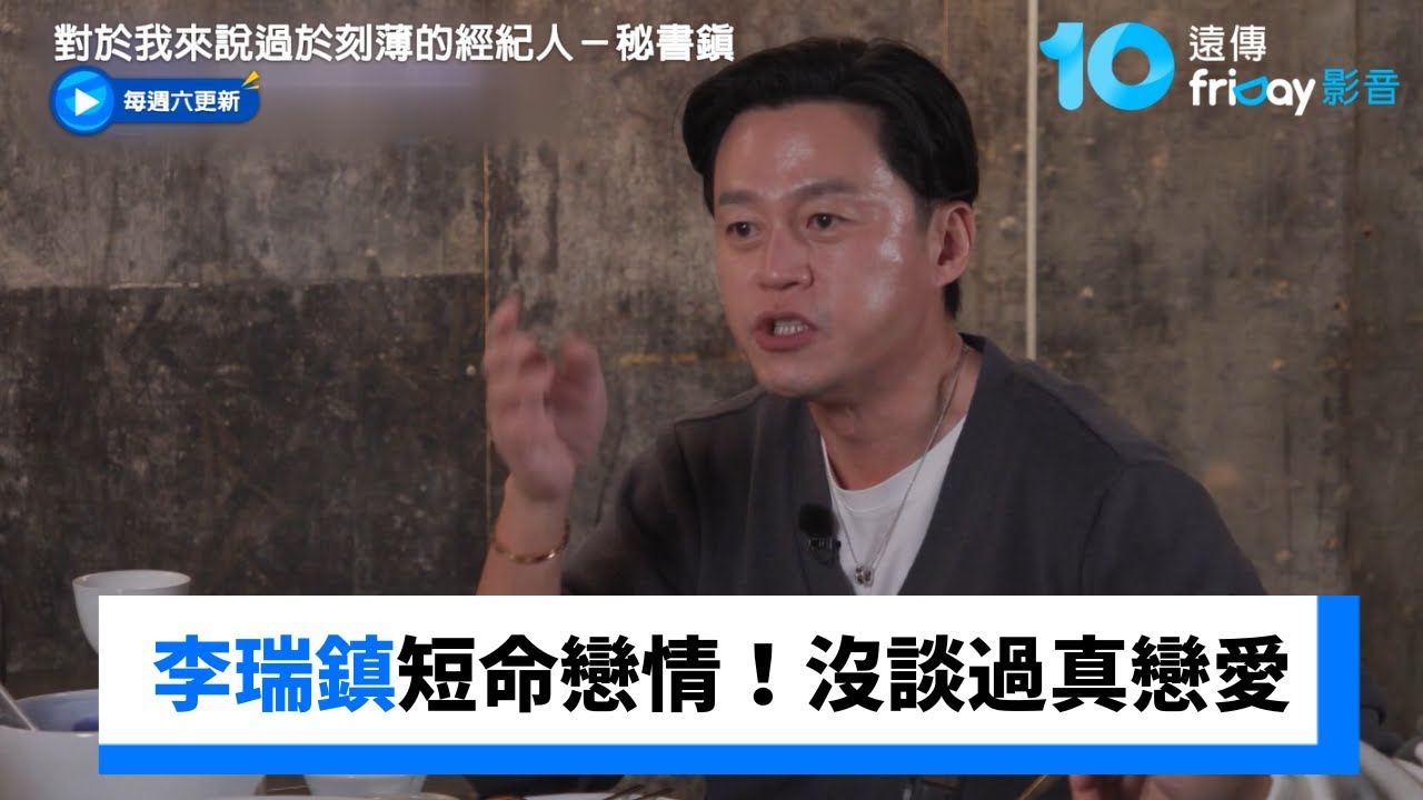 李瑞鎮短命戀情！被虧沒談過真正戀愛💕_《對於我來說過於刻薄的經紀人－秘書鎮》第10集_friDay影音韓綜線上看