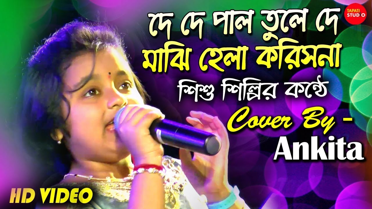 দে দে পাল তুলে দে মাঝি হেলা করিসনা | De De Pal Tole De Majhi Hela Koris Na Cover By - Baby Ankita