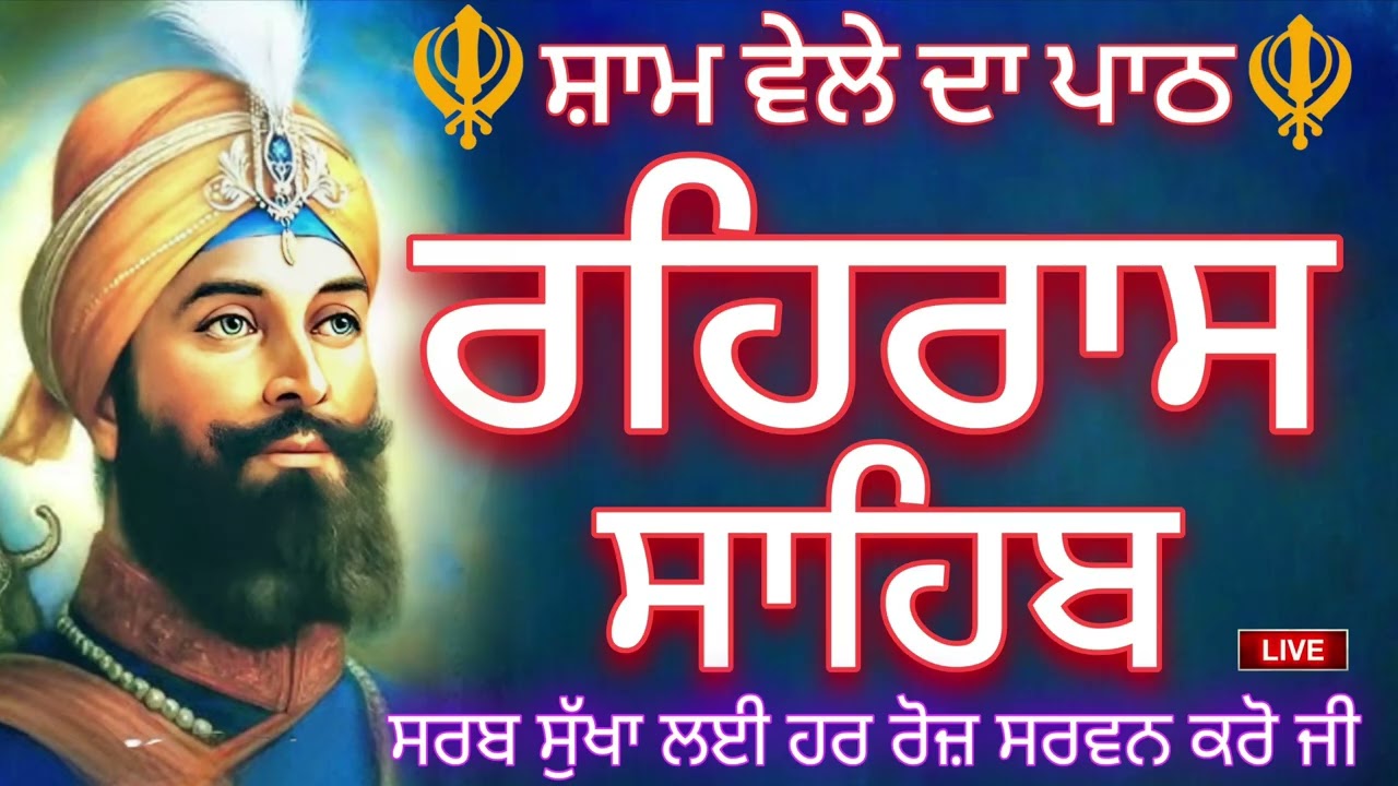 🛑 ਰਹਿਰਾਸ ਸਾਹਿਬ ਪਾਠ🙏REHRAS SAHIB PATH🙏रहिरास साहिब |FULL PATH REHRAS SAHIB | @GurbaniisJagMehChanan  