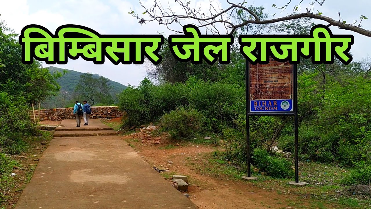 Bimbisar Jail Rajgir | बिम्बिसार जेल | Rajgir Bihar