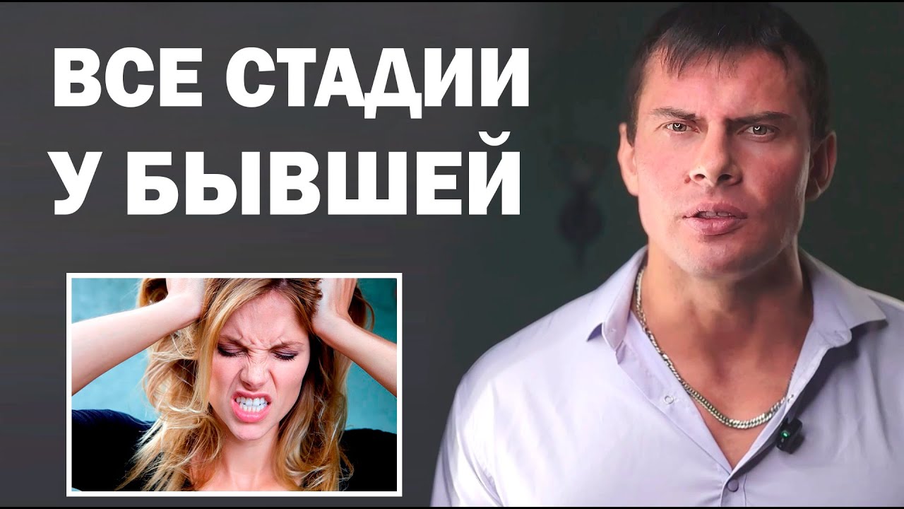 Какие СТАДИИ проходит БЫВШАЯ девушка или жена перед тем как вернуться?