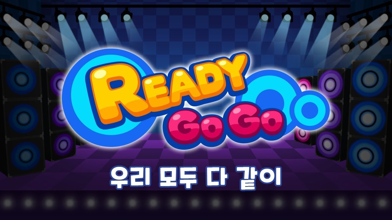우리 모두 다같이