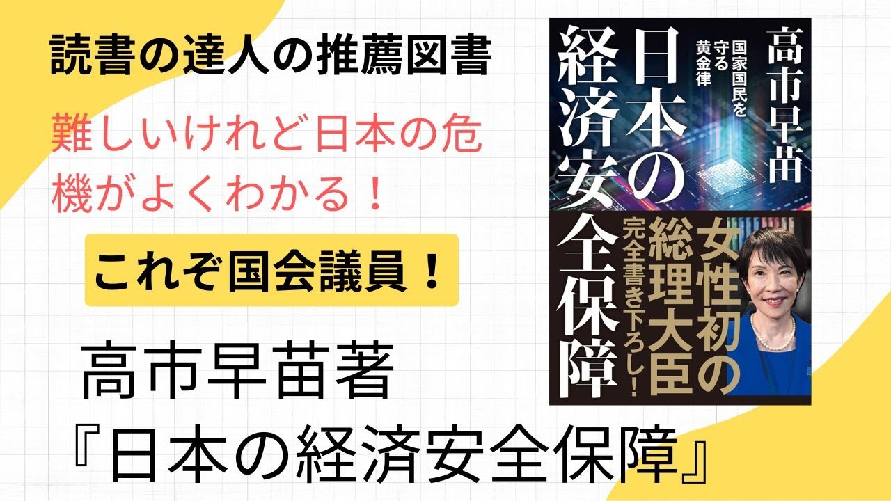 読書の達人の推薦図書　『日本の経済安全保障』高市早苗