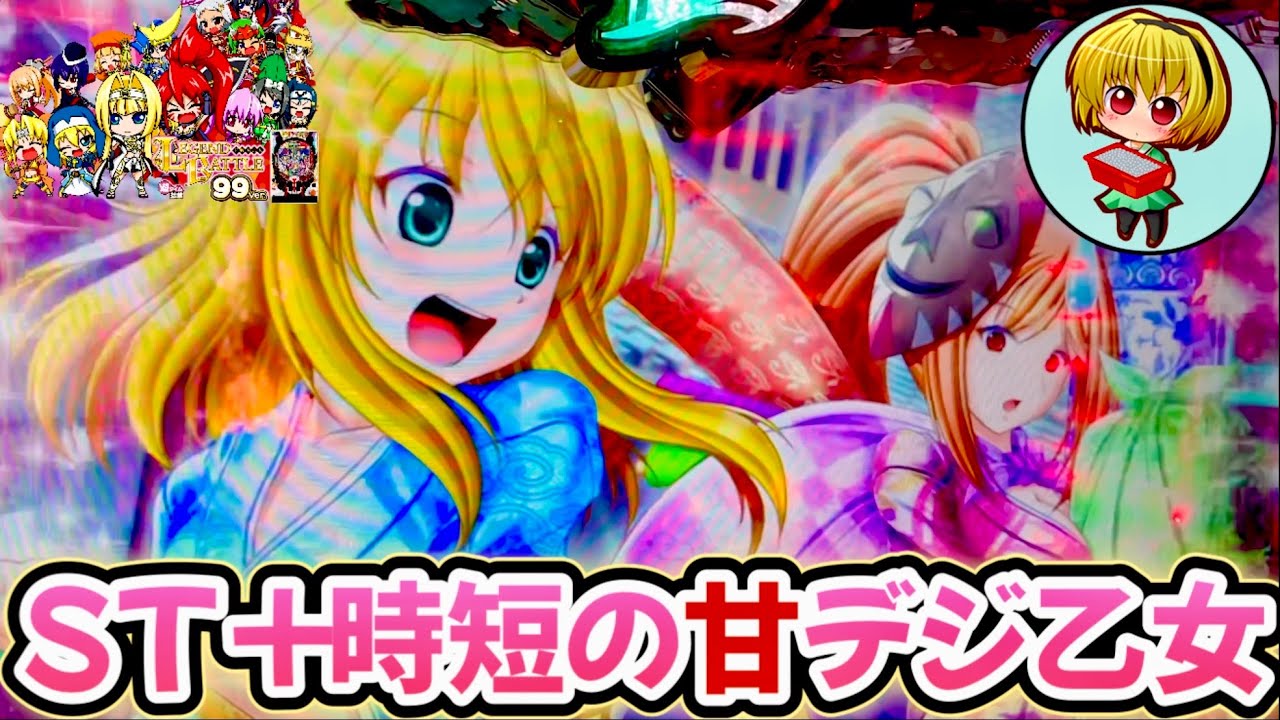 【P戦国乙女レジェンドバトル99ver.】久しぶりに甘デジ乙女！遊タイム何回行っても萌える神台ですっ！
