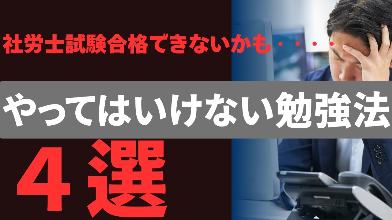 【社労士試験】社労士受験生がやってはいけない勉強法４選