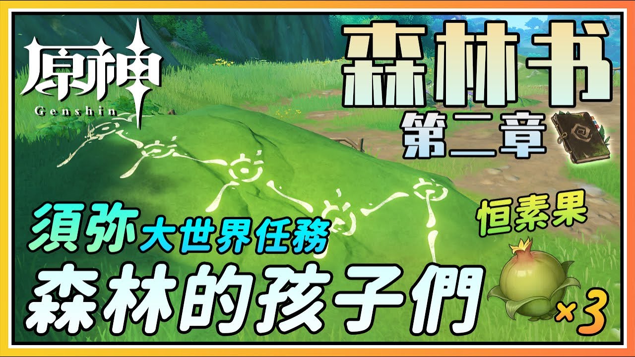 【原神】森林书第二章梦中的苗圃之《森林的孩子们》《林中小曲》须弥大世界任务剧情流程与攻略！恒素果已取得！