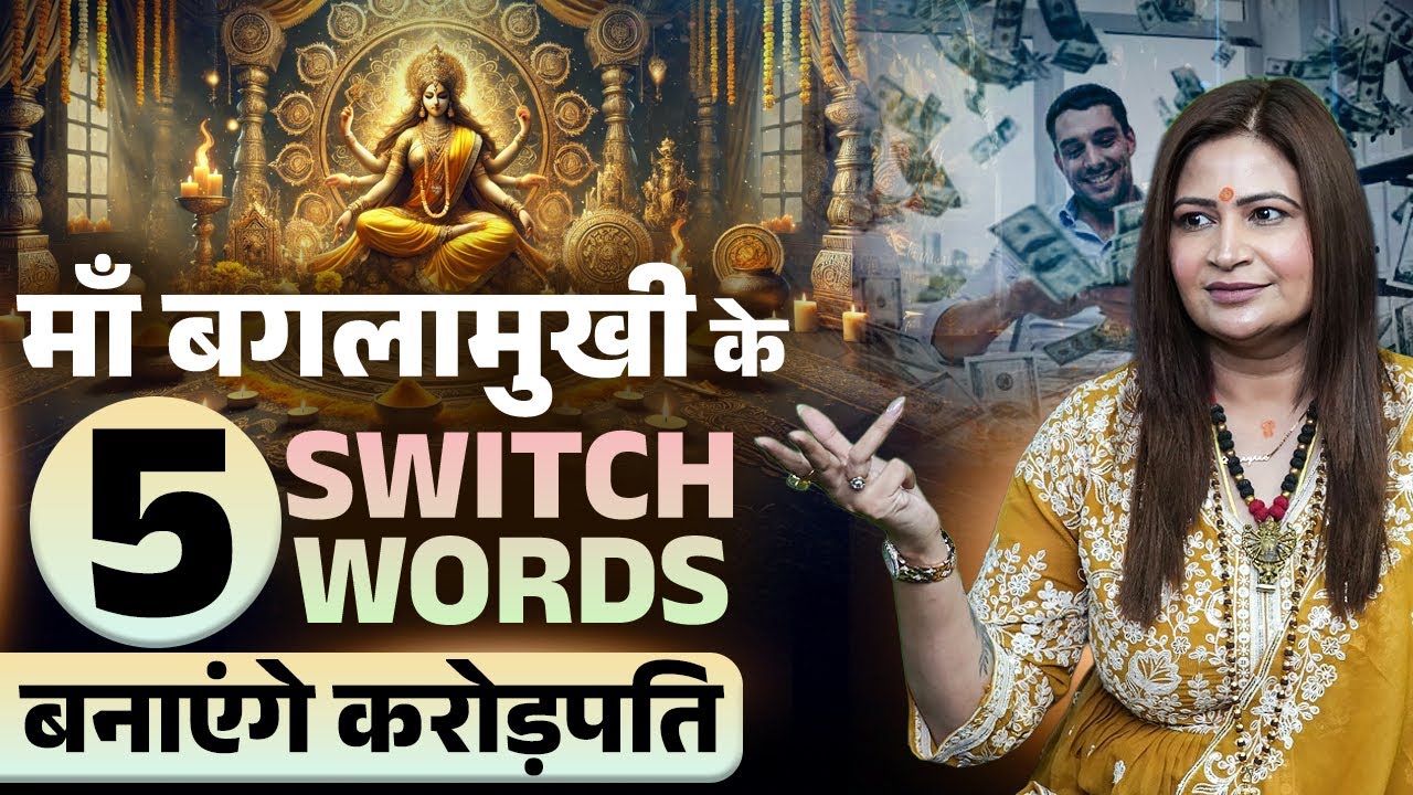 माँ बगलामुखी के 5 Switch Words बनाएंगे करोड़पति || Dr. Amayra Yadav