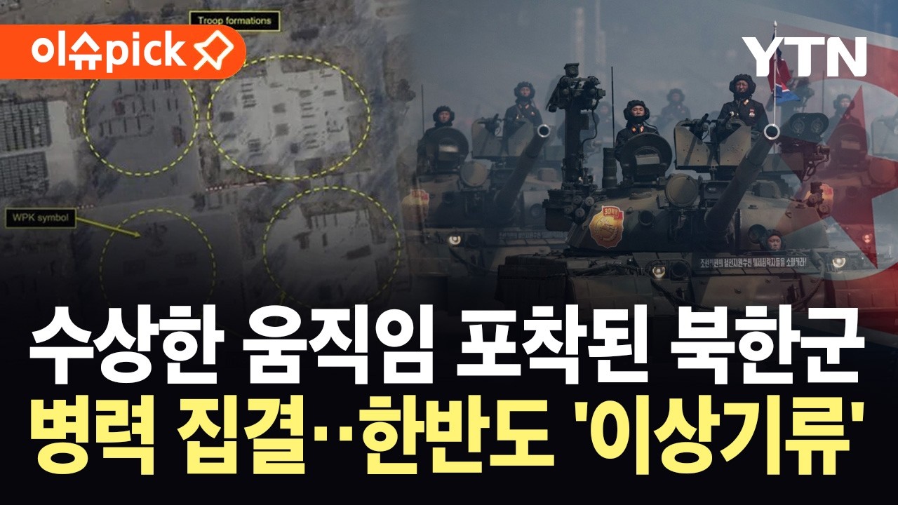 [이슈픽] 위성에 포착된 뜻밖의 움직임...북한군, 대규모 병력·차량 집결 / YTN