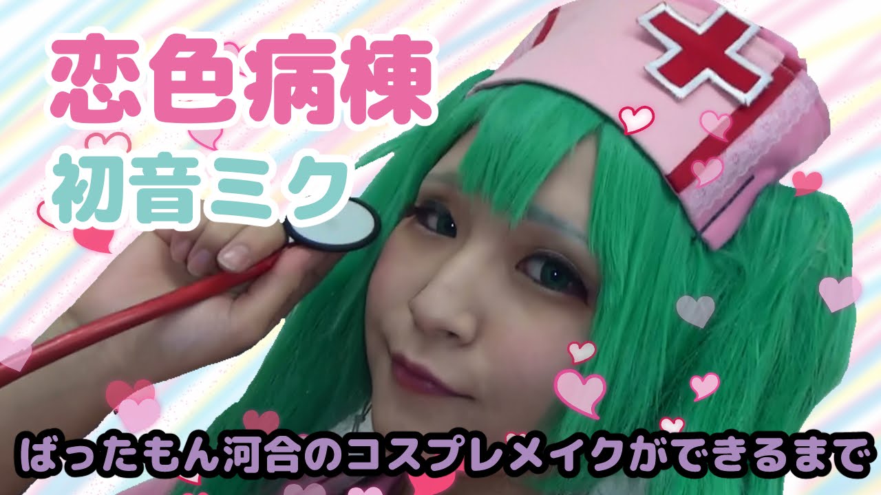 恋色病棟 初音ミク BTUアニメラボ