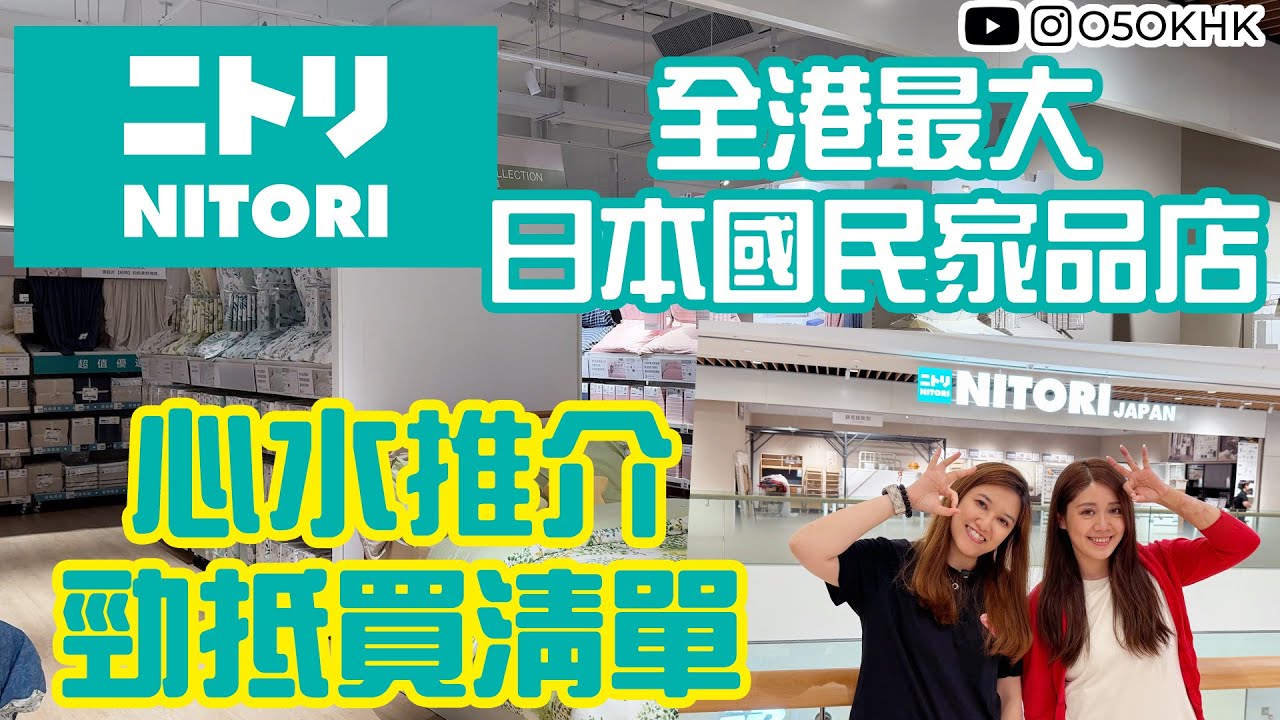 【買得O5OK?】NITORI宜得利香港旗艦店｜心水好物推介｜抵買+必買清單｜日本國民家品店｜日本IKEA｜灣仔合和商場｜Wan Chai｜O5OKHK