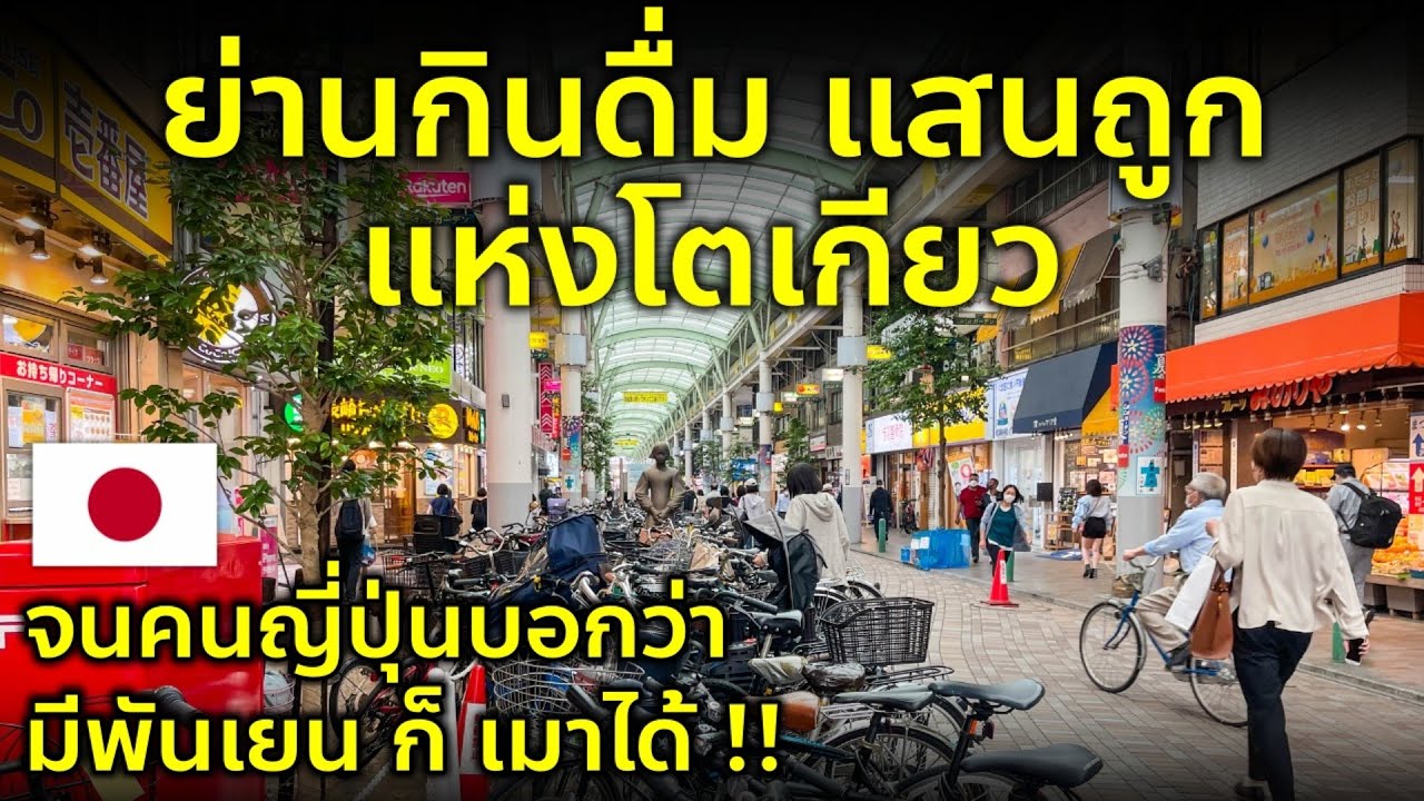 พาชมบ้านเมืองคนญี่ปุ่น ย่านกินดื่ม ช้อป ราคาถูก สวนใหญ่กรุงโตเกียว เที่ยวญี่ปุ่น อากาบาเนะ Akabane
