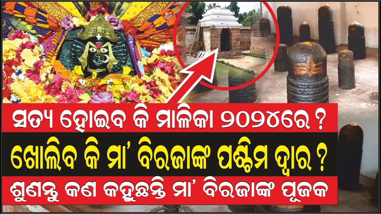 କେବେ ଖୋଲିବ ଅଦ୍ଭୁତ ଓ ରହସ୍ୟମୟୀ ମା' ବିରଜାଙ୍କ ପଶ୍ଚିମ ଦ୍ୱାର? | Malika Place Maa Biraja @Aama Great Odisha