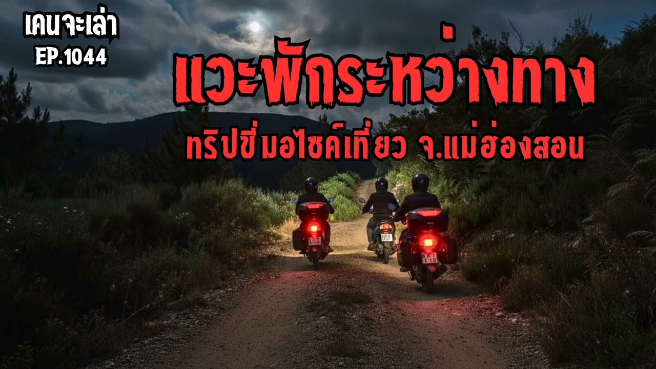 แวะพักระหว่างทาง ทริปขี่มอไซค์เที่ยว จ.แม่ฮ่องสอน | เรื่องผี EP.1044
