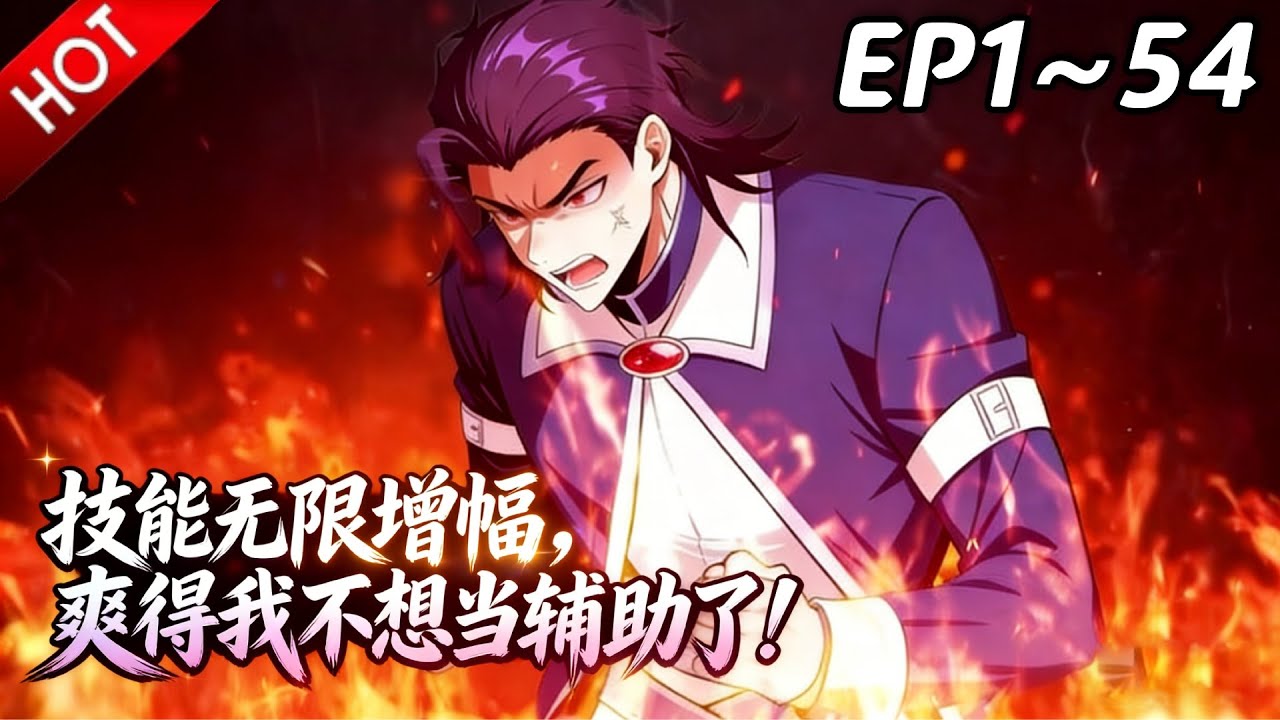 🔥【最新合集】《技能无限增幅，爽得我不想当辅助了！》EP1~54：三天，把队友打造成究极战力！| Multi SUB #热血 #玄幻 #逆袭 #战斗 #动漫魔女