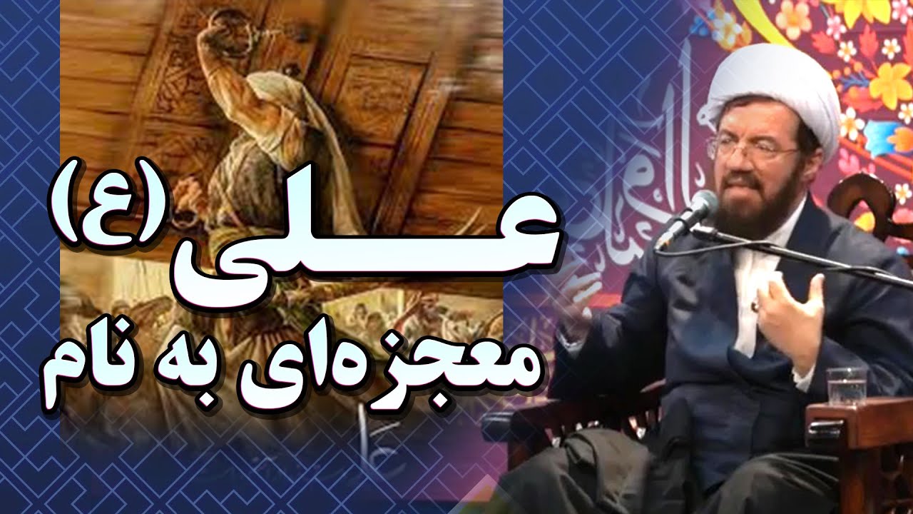 معجزه‌ای به نام علی (ع) | سخنرانی تکان‌دهنده استاد عالی