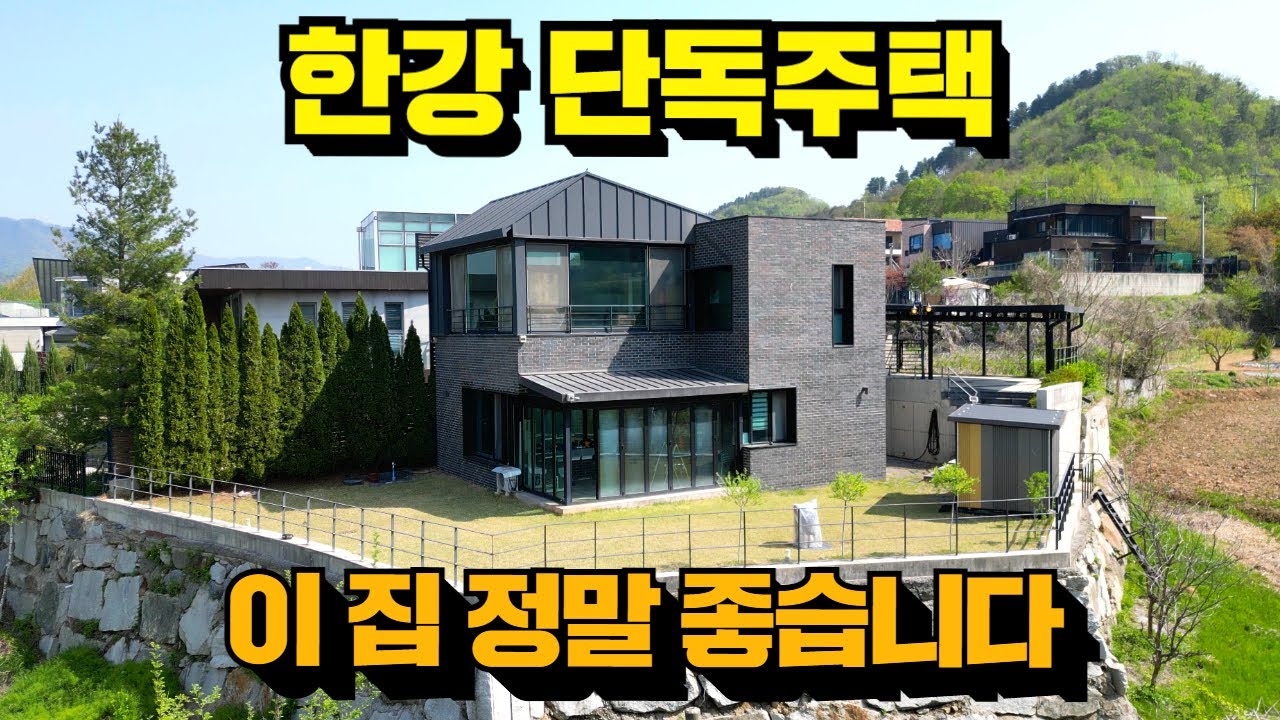 한강 단독주택! 귀한 매물! 서울 40분!  가평전원주택!