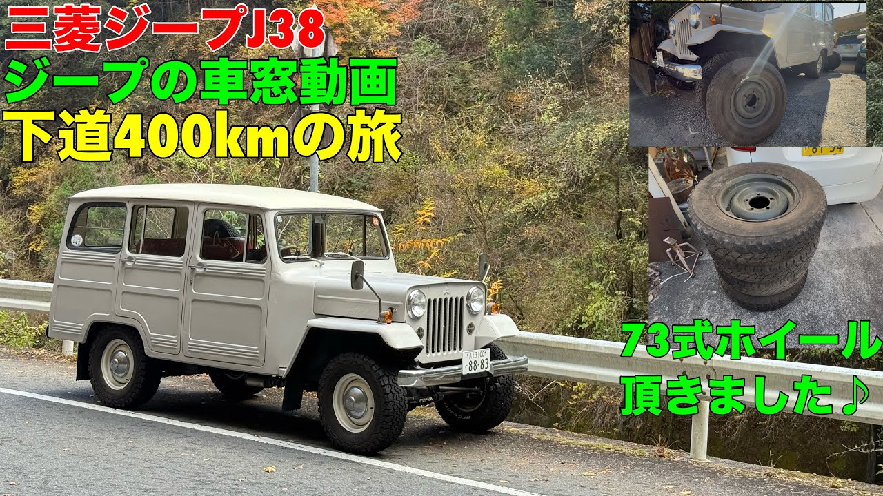 三菱ジープJ38 ジープの車窓動画 下道400kmの旅 73式ホイールを頂きました♪