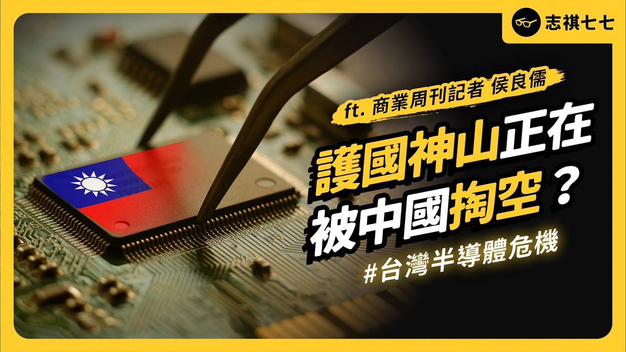 科技匪諜戰開打？薪水翻4倍！中國狂挖半導體工程師，台灣矽盾保得住嗎？ft. 商業周刊記者 侯良儒｜志祺七七