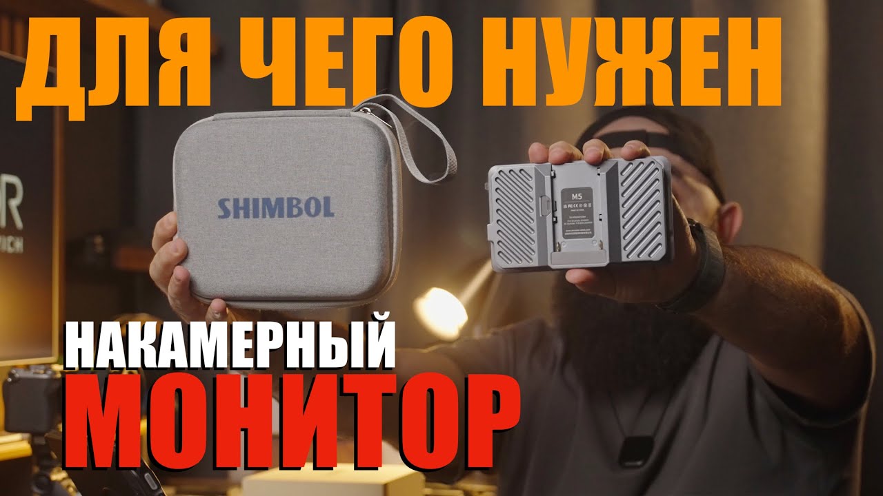 Накамерный монитор Shimbol M5 для чего он нужен?