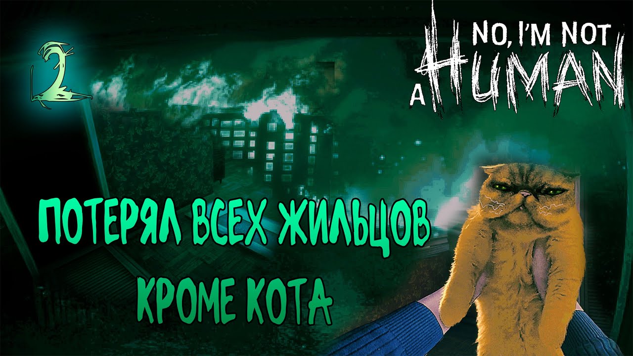 ГОРОД ГОРИТ, А Я ПОТЕРЯЛ ВСЕХ, КРОМЕ КОТА =//= No, I’m not a Human №2